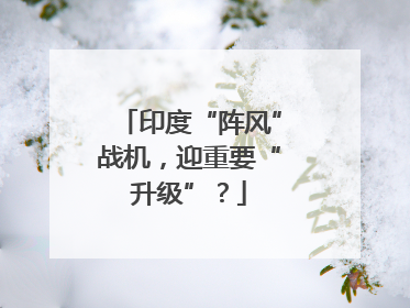 印度“阵风”战机，迎重要“升级”？