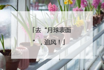 去“月球表面”，追风！