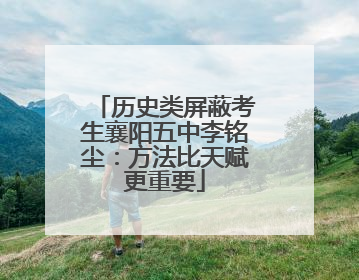 历史类屏蔽考生襄阳五中李铭尘：方法比天赋更重要