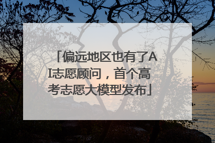 偏远地区也有了AI志愿顾问，首个高考志愿大模型发布