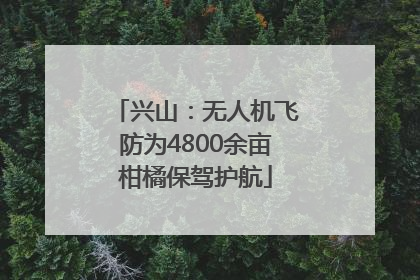 兴山：无人机飞防为4800余亩柑橘保驾护航