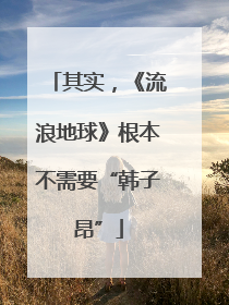 其实，《流浪地球》根本不需要“韩子昂”