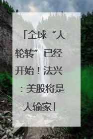 全球“大轮转”已经开始！法兴：美股将是大输家