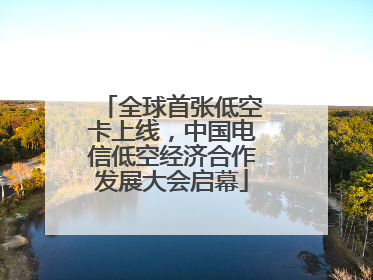 全球首张低空卡上线，中国电信低空经济合作发展大会启幕