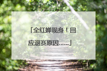全红婵现身！回应退赛原因……