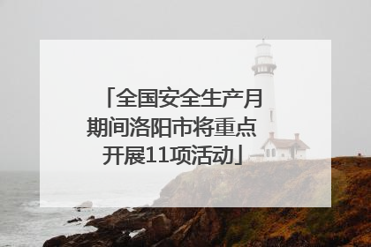 全国安全生产月期间洛阳市将重点开展11项活动