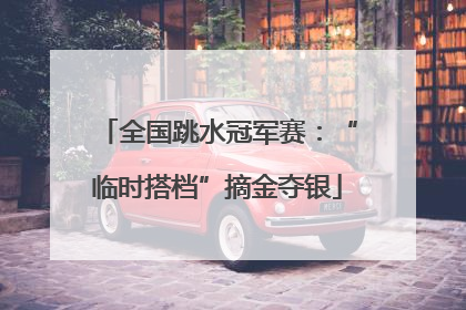 全国跳水冠军赛：“临时搭档”摘金夺银