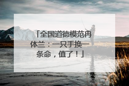 全国道德模范冉体兰：一只手换一条命，值了！