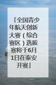 全国青少年航天创新大赛（综合赛区）选拔赛将于6月1日在泰安开赛