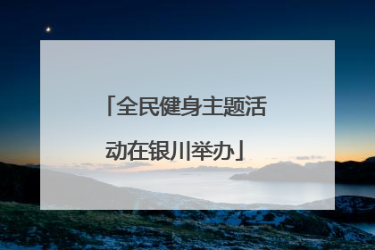 全民健身主题活动在银川举办