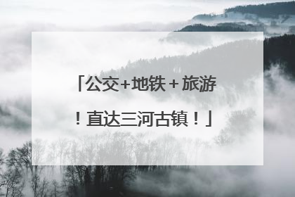 公交+地铁＋旅游！直达三河古镇！
