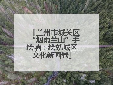 兰州市城关区“烟雨兰山”手绘墙：绘就城区文化新画卷