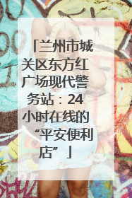 兰州市城关区东方红广场现代警务站：24小时在线的“平安便利店”