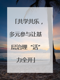 共学共乐，多元参与让基层治理“活”力全开
