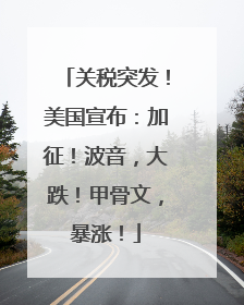 关税突发！美国宣布：加征！波音，大跌！甲骨文，暴涨！