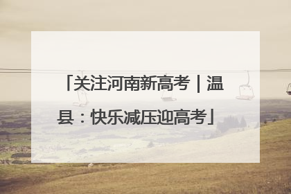 关注河南新高考｜温县：快乐减压迎高考