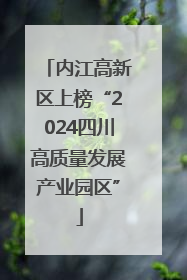 内江高新区上榜“2024四川高质量发展产业园区”
