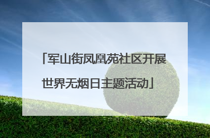 军山街凤凰苑社区开展世界无烟日主题活动
