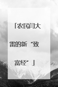 农民闫大雷的新“致富经”