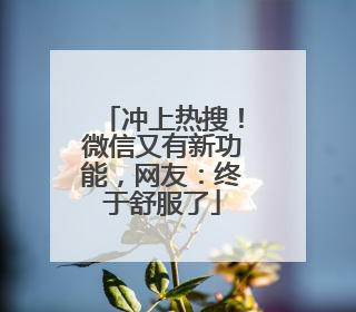 冲上热搜！微信又有新功能，网友：终于舒服了