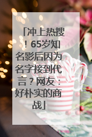 冲上热搜！65岁知名影后因为名字接到代言？网友：好朴实的商战
