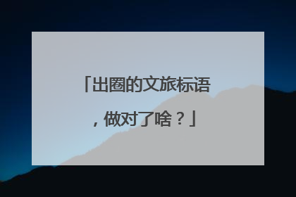 出圈的文旅标语，做对了啥？