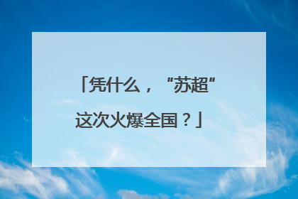 凭什么，“苏超”这次火爆全国？