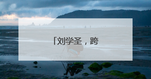 刘学圣，跨省赴任新疆