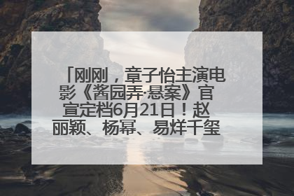 刚刚，章子怡主演电影《酱园弄·悬案》官宣定档6月21日！赵丽颖、杨幂、易烊千玺等角色海报曝光