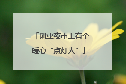 创业夜市上有个暖心“点灯人”