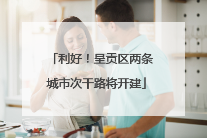 利好！呈贡区两条城市次干路将开建