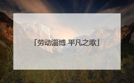 劳动淄博 平凡之歌