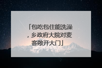 包吃包住能洗澡，乡政府大院对麦客敞开大门
