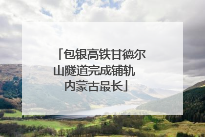 包银高铁甘德尔山隧道完成铺轨 内蒙古最长