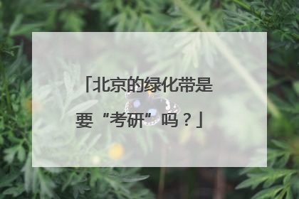 北京的绿化带是要“考研”吗？