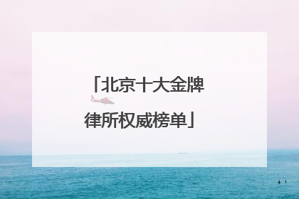 北京十大金牌律所权威榜单