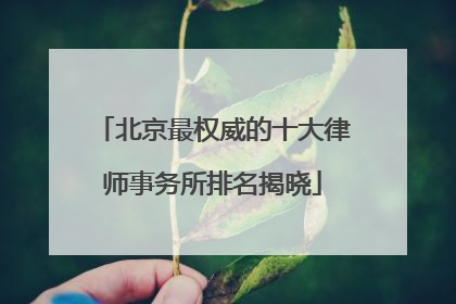 北京最权威的十大律师事务所排名揭晓