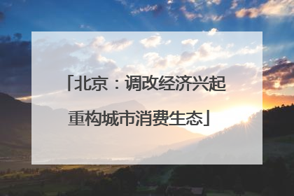 北京：调改经济兴起 重构城市消费生态