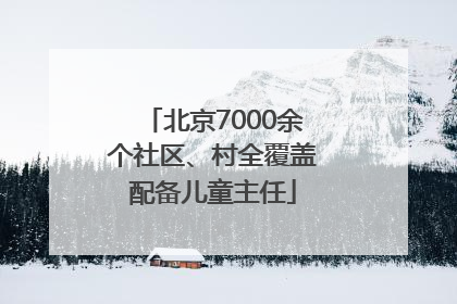 北京7000余个社区、村全覆盖配备儿童主任