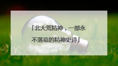 北大荒精神，一部永不落幕的精神史诗