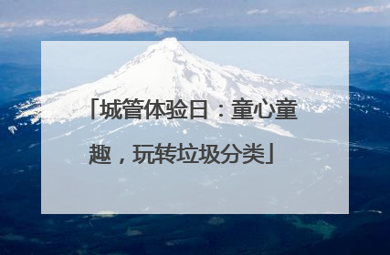 城管体验日：童心童趣，玩转垃圾分类