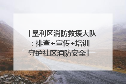 垦利区消防救援大队：排查+宣传+培训 守护社区消防安全