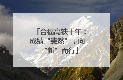 合福高铁十年：成绩“斐然”，向“新”而行