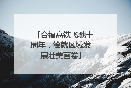 合福高铁飞驰十周年，绘就区域发展壮美画卷