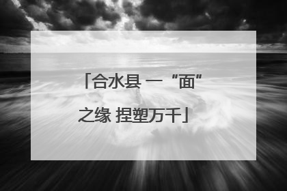 合水县 一“面”之缘 捏塑万千
