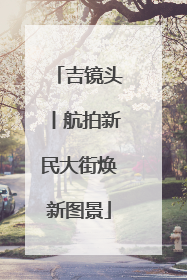 吉镜头丨航拍新民大街焕新图景