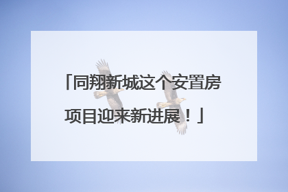 同翔新城这个安置房项目迎来新进展！
