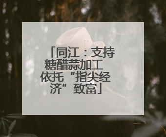 同江：支持糖醋蒜加工 依托“指尖经济”致富