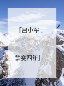 吕小军，禁赛四年