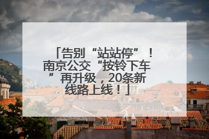 告别“站站停”！南京公交“按铃下车”再升级，20条新线路上线！